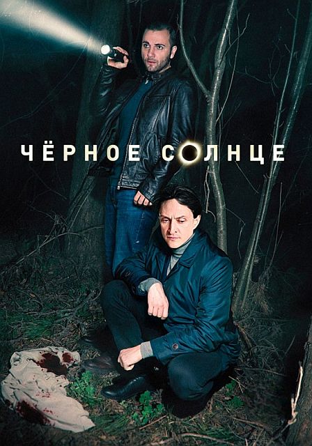 Постер к Чёрное солнце
