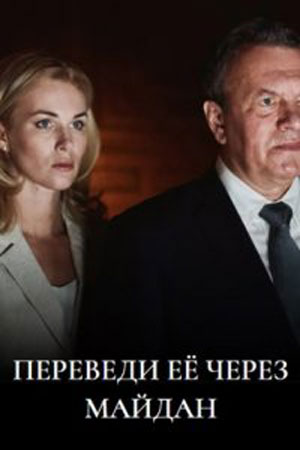 Постер к Переведи её через Майдан (2024, сериал, Россия) 1-8 серия