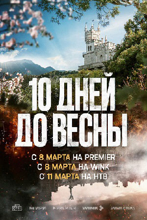 Постер к Десять дней до весны (2024, сериал, Россия) 1-11 серия