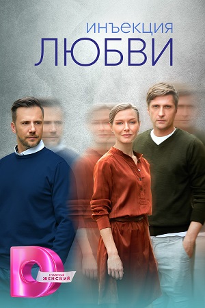 Постер к Инъекция любви (2024, сериал, Россия) 1-8 серия