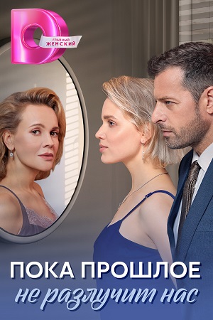 Постер к Пока прошлое не разлучит нас - Старая любовь (2024, сериал, Россия) 1-4 серия