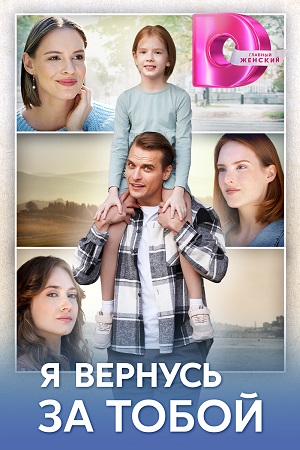 Постер к Я вернусь за тобой - Непростой выбор (2024, сериал, Россия) 1-4 серия