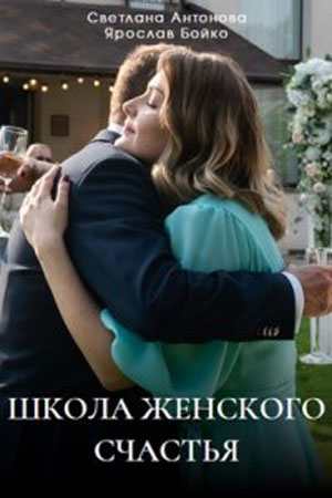 Постер к Школа женского счастья (2024, сериал, Россия) 1-4 серия