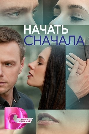 Постер к Начать сначала (2023-2024) 1-4 серия