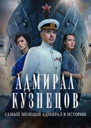 Постер к Адмирал Кузнецов (2024, сериал, Россия) 1-8 серия