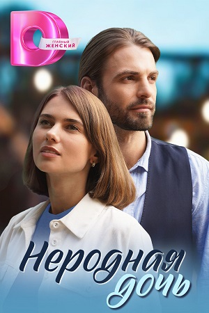 Постер к Неродная дочь / Украденные мечты Сериал 1,2,3,4 серия