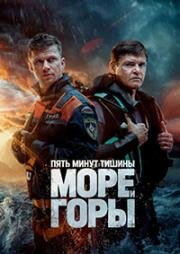 Постер к Пять минут тишины. Море и горы 1-4 серия (2024) 5 сезон
