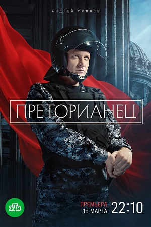 Постер к Преторианец (2024, сериал, Россия) 1-8 серия