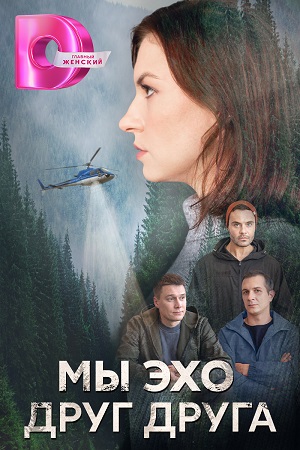Постер к Мы эхо друг друга (2024, сериал, Россия) 1-4 серия
