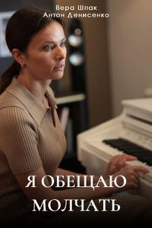 Постер к Я обещаю молчать (2024, сериал, Россия) 1-4 серия
