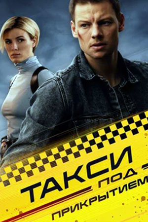 Постер к Такси под прикрытием (2024, сериал, Россия) 1-16 серия