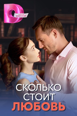 Постер к Сколько стоит любовь (2024, сериал, Россия) 1-4 серия