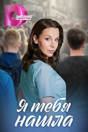 Постер к Я тебя нашла (2024, сериал, Россия) 1-4 серия
