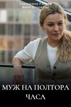 Постер к Муж на полтора часа (2024, сериал, Россия) 1-4 серия