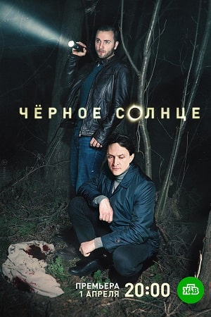 Постер к Чёрное солнце (2023-2024) 1-12 серия