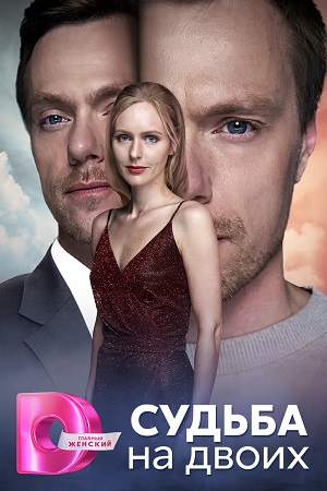 Постер к Судьба на двоих (2024, сериал, Россия) 1-4 серия