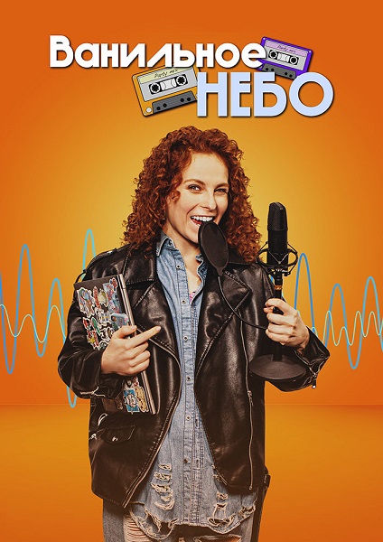 Постер к Ванильное небо (2024, сериал, Россия) 1-4 серия