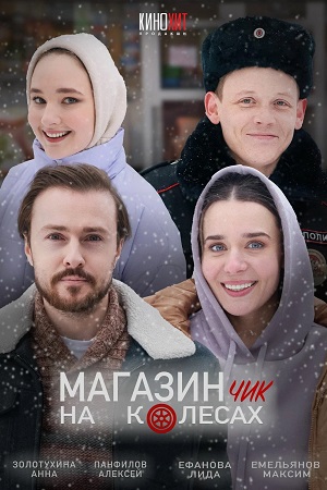 Постер к Магазинчик на колёсах (2024, сериал, Россия) 1-2 серия
