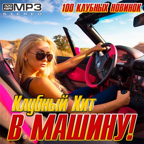 Постер к Сборник - Клубный Хит В Машину (2017)