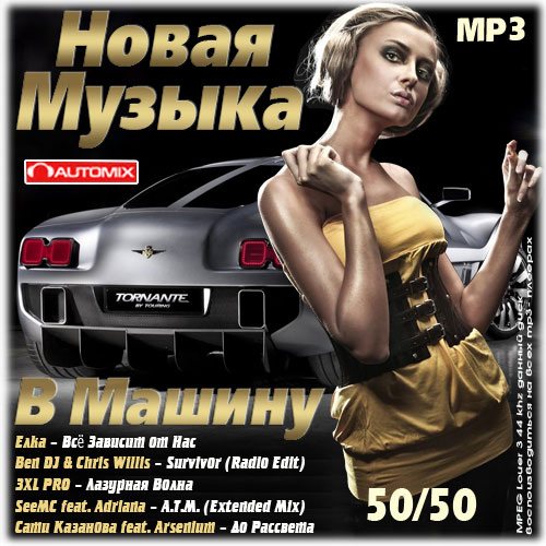 Постер к Сборник - Новая Музыка в машину 50/50 (2021) MP3
