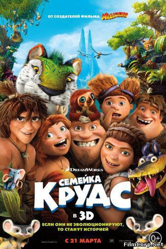 Постер к Семейка Крудс (2013)