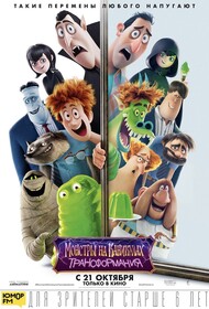 Постер к Монстры на каникулах / Hotel Transylvania (2012)