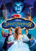 Постер к Зачарованная (2007)