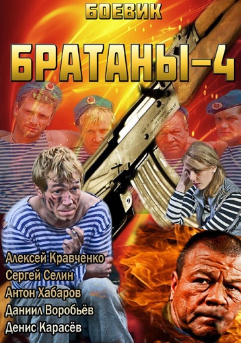 Постер к Братаны сезон 1,2,3,4 (2009) 80 Серий из 80