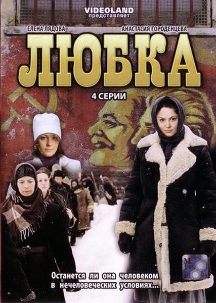 Постер к Любка (2009)