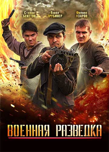Постер к Военная разведка 1,2,3 Сезон (2010-2012)