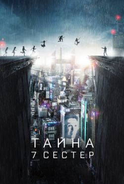 Постер к Тайна 7 сестер / Seven Sisters (2017)