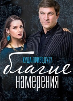 Постер к Благие намерения (1-20 серия) (2017, сериал, Россия)