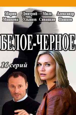 Постер к Идеальный враг / Белое-черное [01-16 из 16] (2017, сериал, Украина)