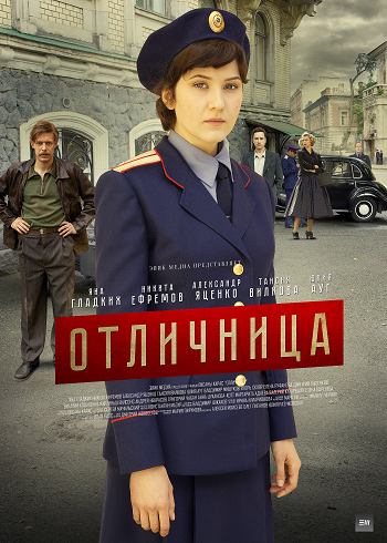 Постер к Отличница [01-08 из 08] (2017, сериал, Россия)