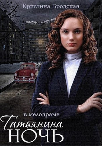 Постер к Татьянина ночь [01-09 из 9] (2014, сериал, Россия)