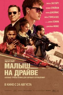 Постер к Малыш на драйве / Baby Driver (2017)