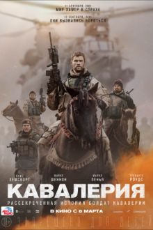 Постер к Кавалерия / 12 Strong (2018) MP4