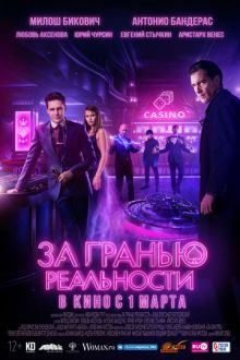 Постер к За гранью реальности (2018) MP4