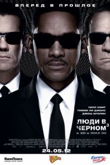 Постер к Люди в черном 3 / Men in Black 3 (2012)