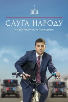 Постер к Слуга народа (1, 2, 3 сезон) 2015-2019 MP4