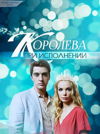 Постер к Королева при исполнении (2017)