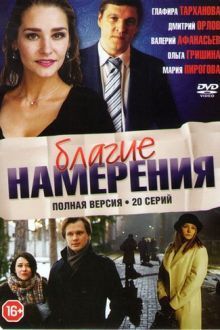 Постер к Благие намерения [01-20 из 20] (2017)
