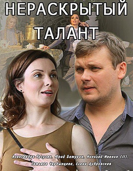 Постер к Нераскрытый талант (2016) 4 серии