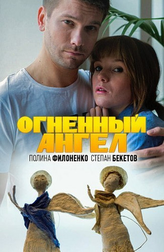 Постер к Огненный ангел  (2018) 4 серии