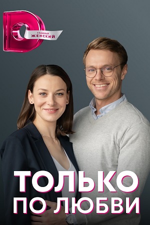 Постер к Только по любви (2022, сериал, Россия) 4 серии