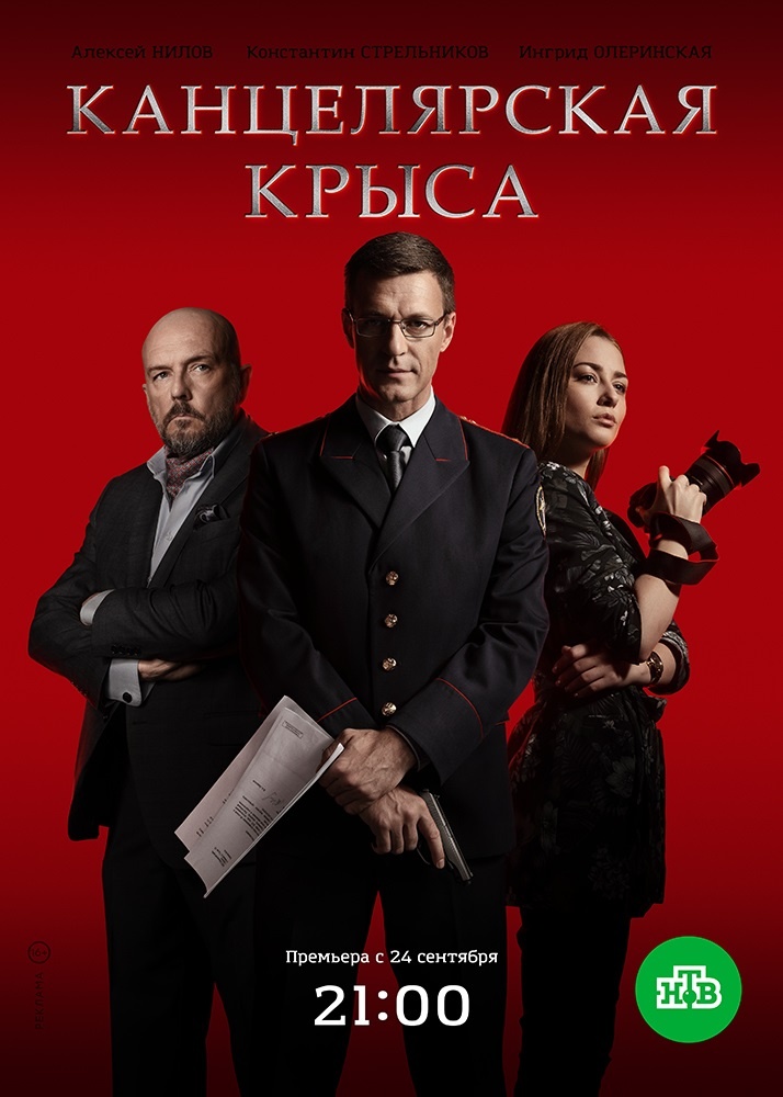 Постер к Канцелярская крыса [16 серий] (2018)