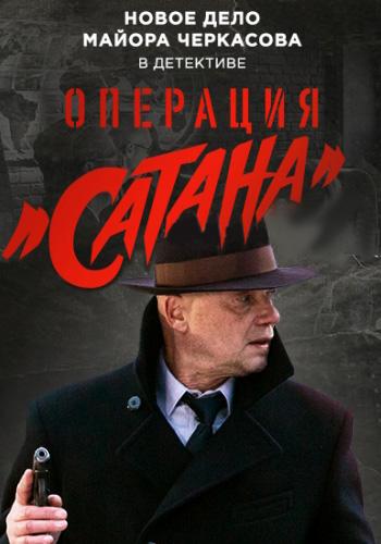Постер к Операция «Сатана» [8 серий] (2018)