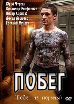 Постер к Побег 1-2 сезоны (2010-2012)