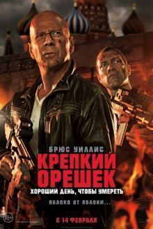 Постер к Крепкий орешек: Хороший день, чтобы умереть (2013)