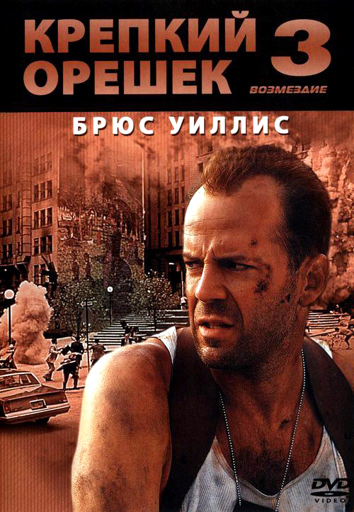 Постер к Крепкий орешек 3. Возмездие / Die Hard: With a Vengeance (1995)